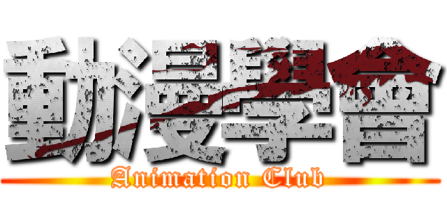 動漫學會 (Animation Club)