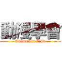 動漫學會 (Animation Club)
