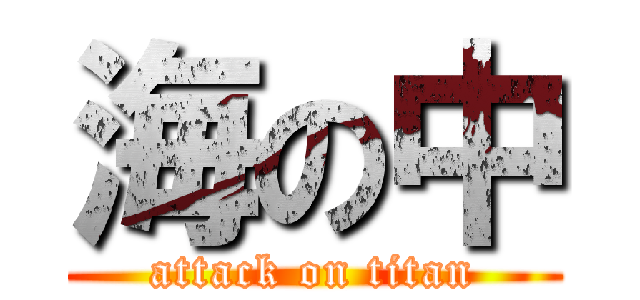 海の中 (attack on titan)