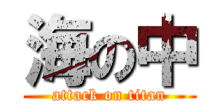 海の中 (attack on titan)