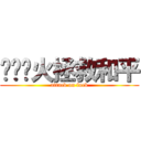 扑灭战火拯救和平 (attack on fuck)