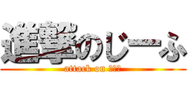 進撃のじーふ (attack on じーふ)