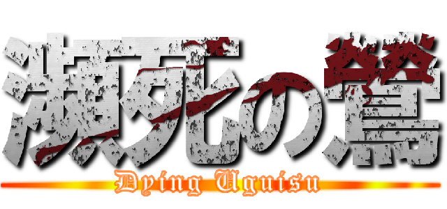 瀕死の鶯 (Dying Uguisu)