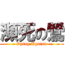 瀕死の鶯 (Dying Uguisu)