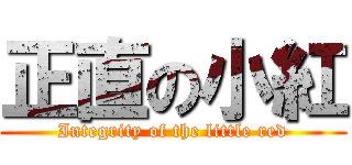 正直の小紅 (Integrity of the little red)