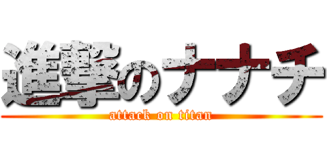 進撃のナナチ (attack on titan)