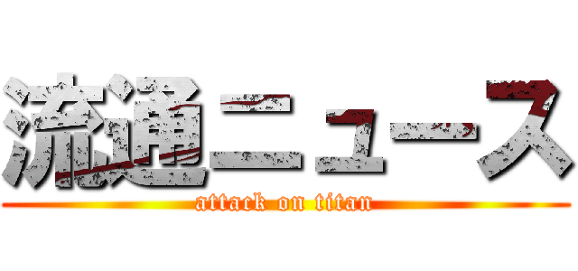 流通ニュース (attack on titan)