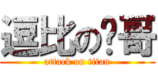 逗比の轩哥 (attack on titan)