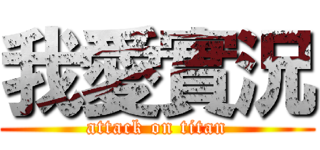 我愛實況 (attack on titan)