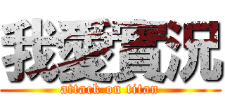 我愛實況 (attack on titan)