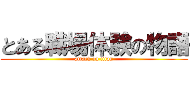 とある職場体験の物語 (attack on titan)