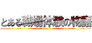 とある職場体験の物語 (attack on titan)