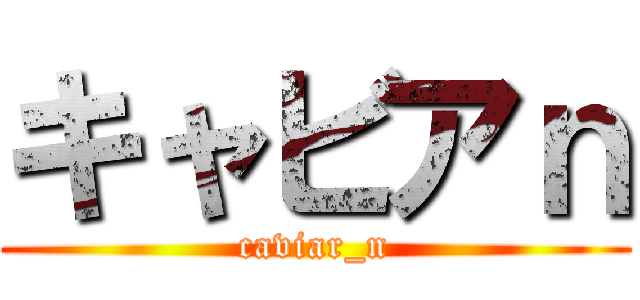 キャビアｎ (caviar_n)