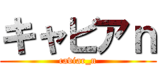 キャビアｎ (caviar_n)