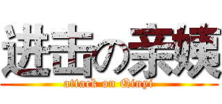 进击の亲姨 (attack on Qinyi)