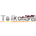 Ｔａｉｋｏの沙包 (attack on taiko)