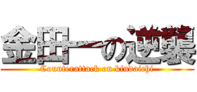 金田一の逆襲 (Counterattack on kindaichi)