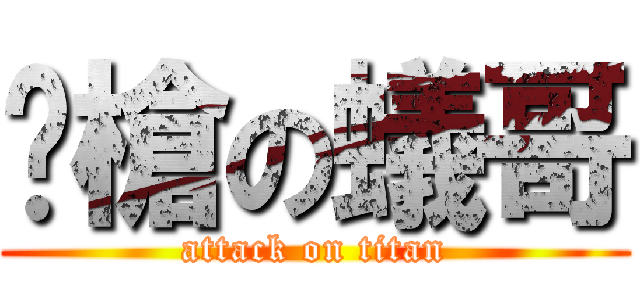 腳槍の蟻哥 (attack on titan)