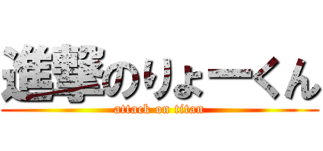 進撃のりょーくん (attack on titan)