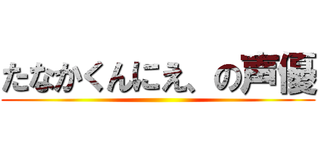 たなかくんにえ、の声優 ()