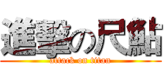 進擊の尺鮎 (attack on titan)