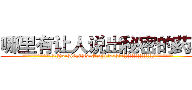 哪里有让人说出秘密的药卖 (哪里有让人说出秘密的药卖【电.话156x1318x7580-Q1991936399鑫宏药业】我们做的是长期生意,靠的是老客户长期支持
参考消息网2月20日报道 韩媒称，“剩女多、离婚率高的城市，房价一定会上涨。”这是中国经济学家金岩石2016年12月参加在上海举行的房地产相关论坛时说的话。
)