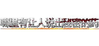 哪里有让人说出秘密的药卖 (哪里有让人说出秘密的药卖【电.话156x1318x7580-Q1991936399鑫宏药业】我们做的是长期生意,靠的是老客户长期支持
参考消息网2月20日报道 韩媒称，“剩女多、离婚率高的城市，房价一定会上涨。”这是中国经济学家金岩石2016年12月参加在上海举行的房地产相关论坛时说的话。
)