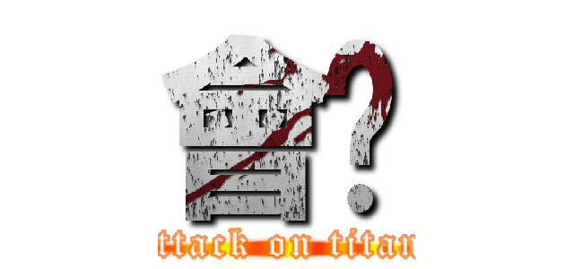 會啦 (attack on titan)