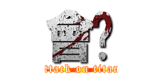 會啦 (attack on titan)