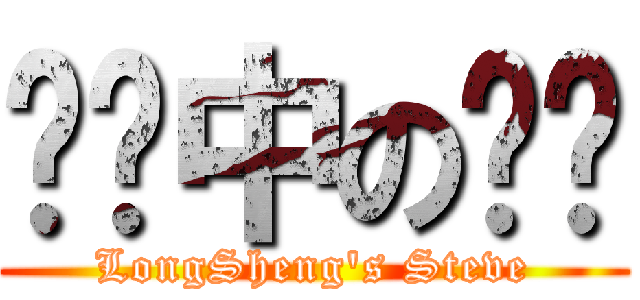 垃圾中の垃圾 (LongSheng\'s Steve)