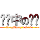 垃圾中の垃圾 (LongSheng\'s Steve)