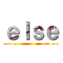 ｅｌｓｅ ()