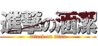 進撃の涵潔 (attack on titan)