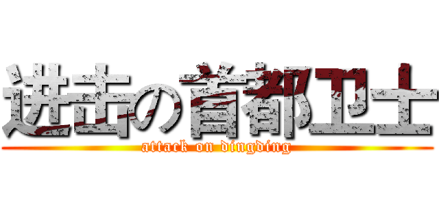 进击の首都卫士 (attack on dingding)
