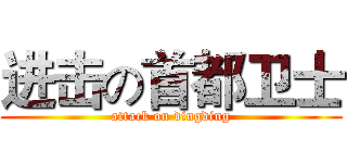 进击の首都卫士 (attack on dingding)