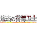 进击の首都卫士 (attack on dingding)