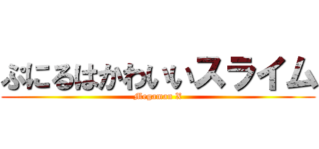 ぷにるはかわいいスライム (Megaman X)