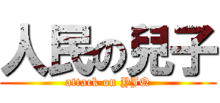 人民の兒子 (attack on YJQ)