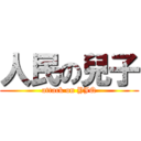 人民の兒子 (attack on YJQ)