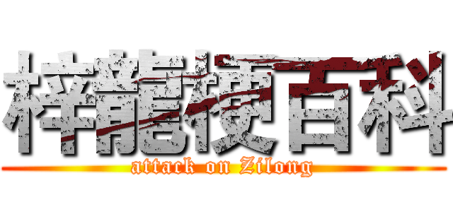 梓龍梗百科 (attack on Zilong)