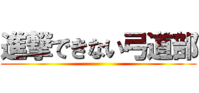 進撃できない弓道部 ()