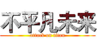 不平凡未来 (attack on titan)