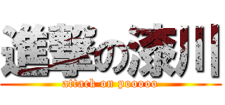 進撃の漆川 (attack on pooooo)