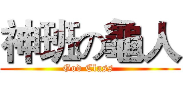 神班の龜人 (God Class )