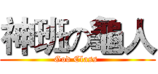 神班の龜人 (God Class )
