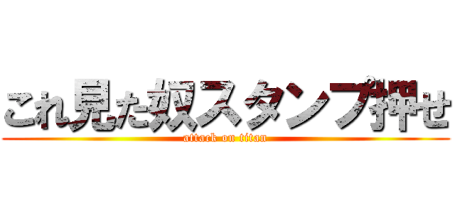 これ見た奴スタンプ押せ (attack on titan)