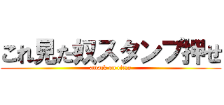 これ見た奴スタンプ押せ (attack on titan)