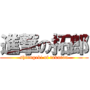 進撃の拓郎 (shinngeki of takurou)