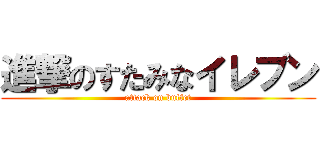 進撃のすたみなイレブン (attack on buffet)