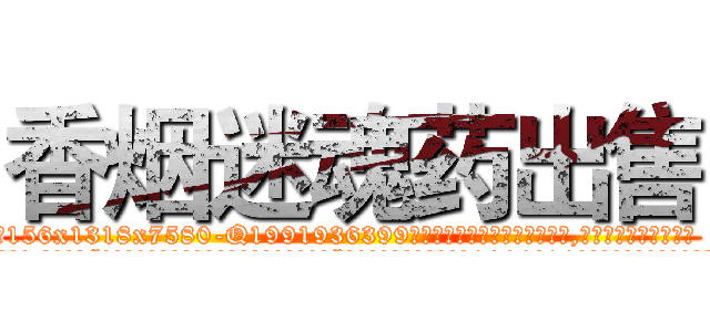 香烟迷魂药出售 (香烟迷魂药出售【电.话156x1318x7580-Q1991936399鑫宏药业】我们做的是长期生意,靠的是老客户长期支持
参考消息网2月20日报道 韩媒称，“剩女多、离婚率高的城市，房价一定会上涨。”这是中国经济学家金岩石2016年12月参加在上海举行的房地产相关论坛时说的话。
)